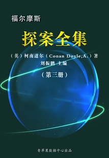 福尔摩斯探案全集(第三册)