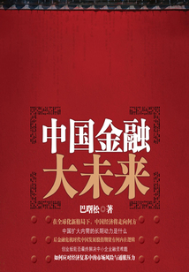 中國金融大未來