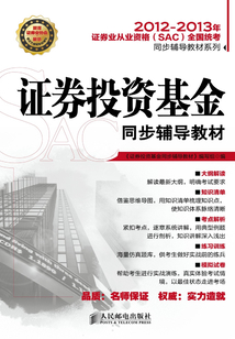 證券投資基金同步輔導(dǎo)教材
