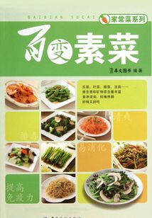 家常菜系列：百變素菜