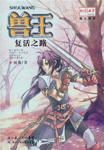 獸王·復(fù)活之路