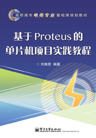 基于Proteus的单片机项目实践教程