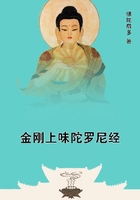 金剛上味陀羅尼經在線閱讀