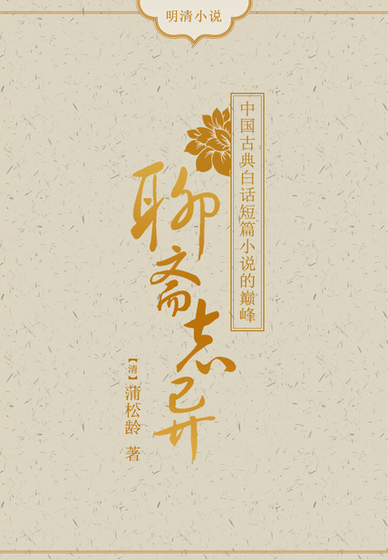 聊斋志异读书赏析(3)篇