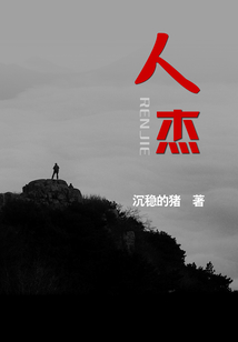 人杰