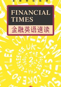 Financial Times金融英語速讀2