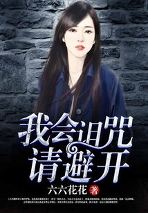 我會詛咒，請避開！