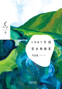1987年的漿水和酸菜(銳·小說系列第二輯)