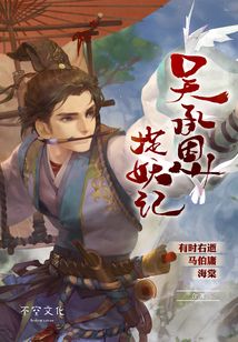 吳承恩捉妖記(第一部)