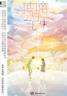玻璃纪年
