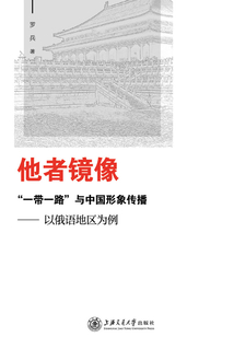 他者鏡像：“一帶一路”與中國形象傳播（以俄語地區為例）