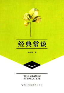 崇文讀書館：經典常談