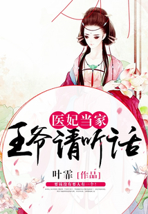 醫妃當家,王爺請聽話