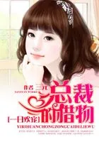 拒嫁豪门:训服亿万大亨在线阅读