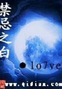 禁忌之白
