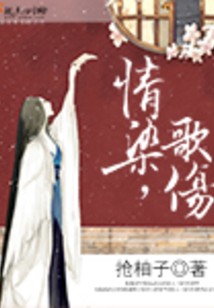 情染，歌傷