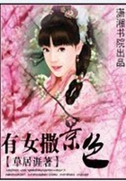 有女撒景色在線閱讀