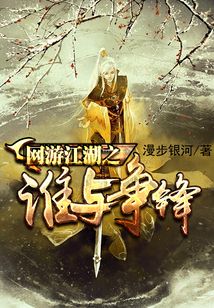 網游江湖之誰與爭鋒
