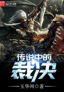 傳說中的裁決