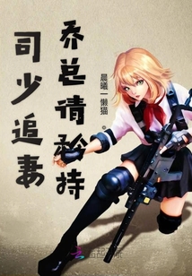 司少追妻，乔总请矜持