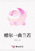 贈(zèng)爾一曲蘭若在線閱讀