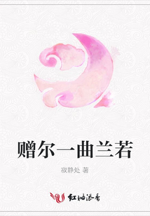 贈(zèng)爾一曲蘭若