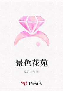 景色花苑