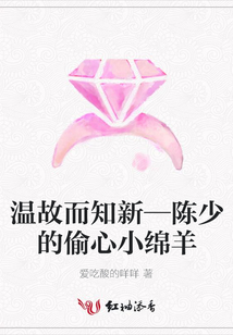 溫故而知新—陳少的偷心小綿羊