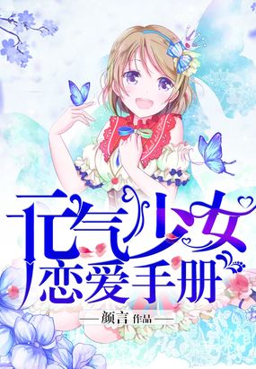 元气少女恋爱手册在线阅读