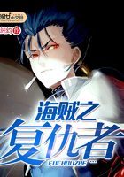 海贼之复仇者在线阅读