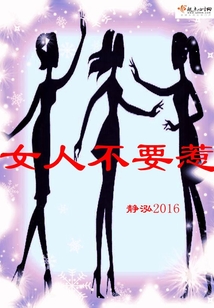 女人不要惹