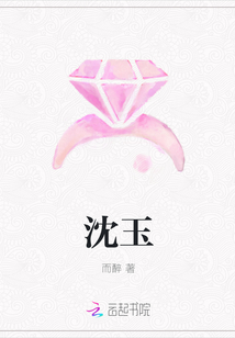 沈玉