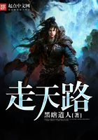 走天路在線(xiàn)閱讀