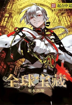 全球宝藏在线阅读