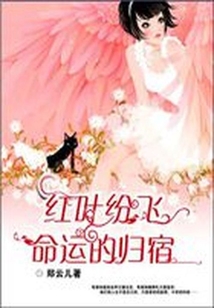 紅葉紛飛：命運的歸宿