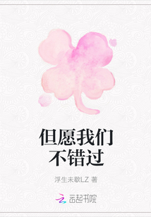 但愿我們不錯過