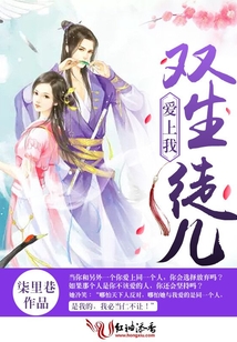 雙生徒兒愛上我