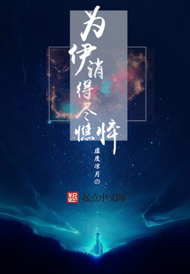 為伊消得盡憔悴