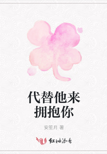 代替他來擁抱你