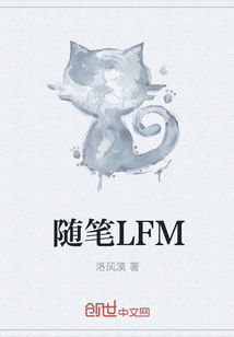 隨筆LFM