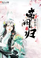 帝闕歸在線閱讀