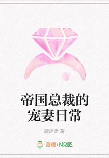 帝國總裁的寵妻日常