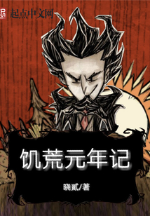 饑荒元年記