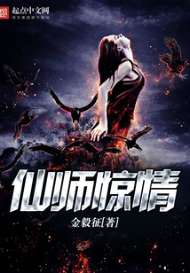 仙師驚情