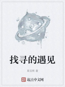 找尋的遇見(jiàn)