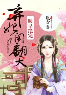 暖皇絕寵：棄妃鬧翻天