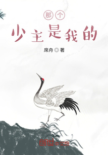 喂，那少主是我的