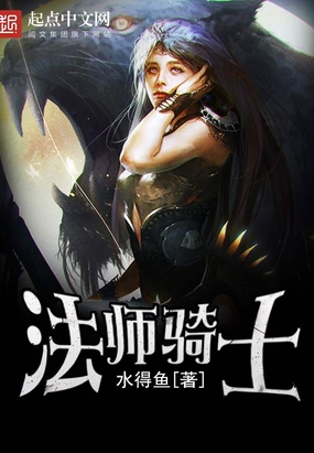 法师骑士在线阅读