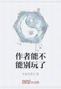 作者能不能別玩了