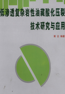 低滲透復雜巖性油藏酸化壓裂技術(shù)研究與應用